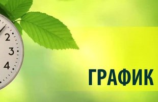 Обращаем Ваше внимание, с 1 июня по 31 августа библиотека переходит на летний гр
